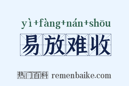 易放难收是什么意思的图片